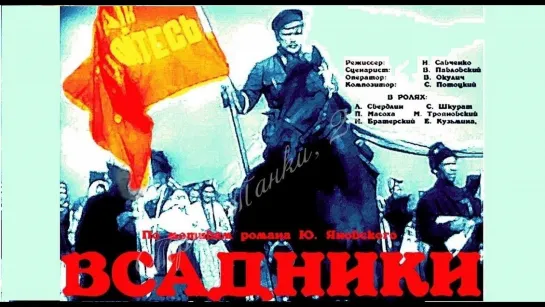 Всадники (1939)