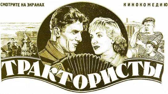 Трактористы (1939)