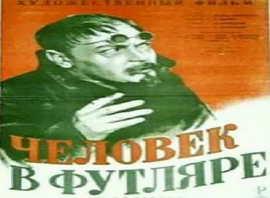 Человек в футляре (1939)