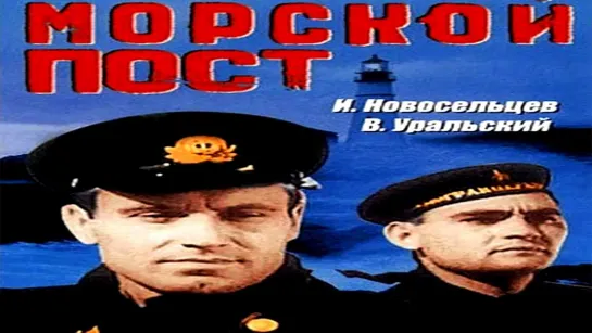 Морской пост (1938)