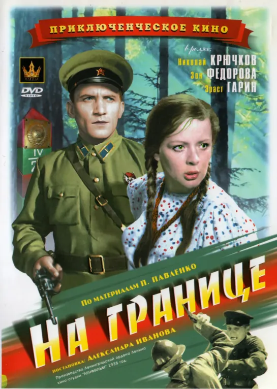 На границе (1938)