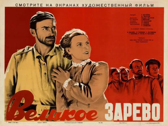 Великое зарево (1938)