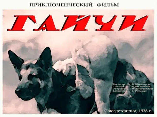 Гайчи (1938)