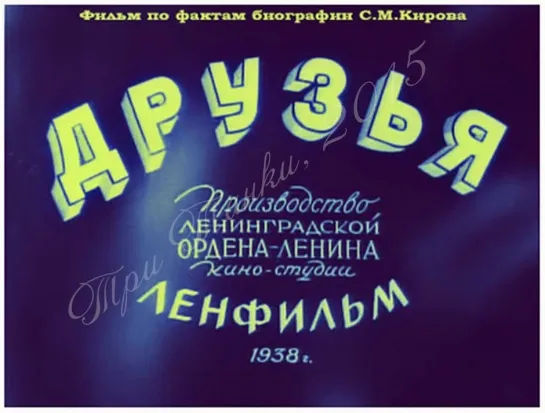 Друзья (1938)