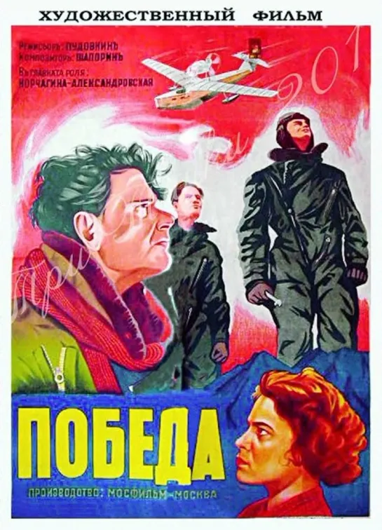 Победа (1938)