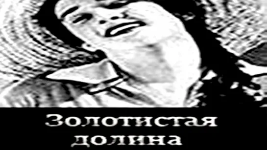 Золотистая долина (1937)