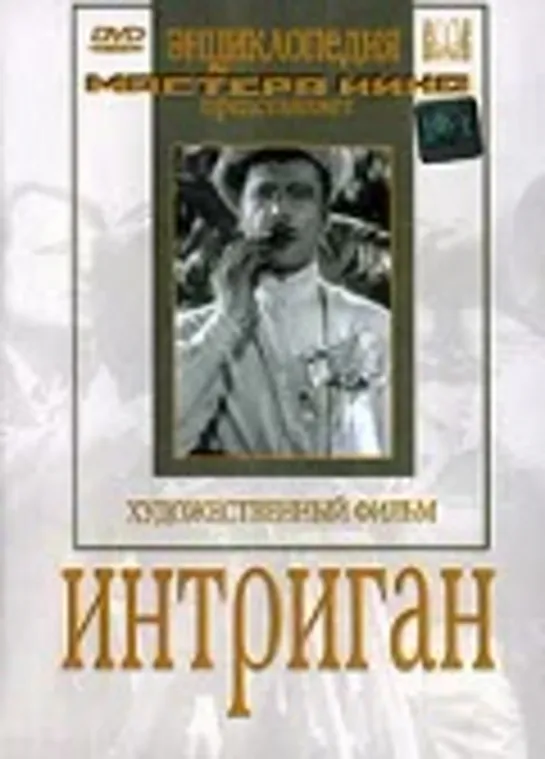 Интриган ( 1935)