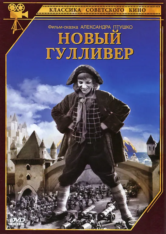 Новый Гулливер (1935)