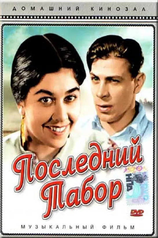 Последний Табор (1935)