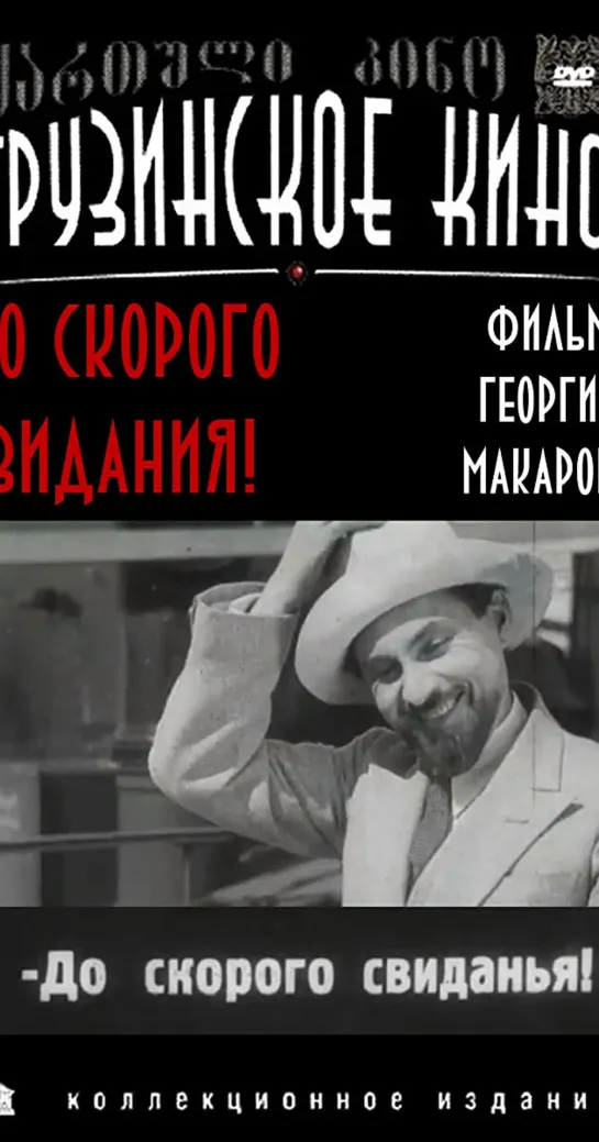 До скорого свидания (1934)