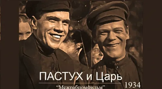 Пастух и Царь (1934)