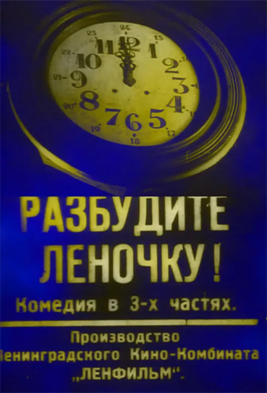 Разбудите Леночку (1934)