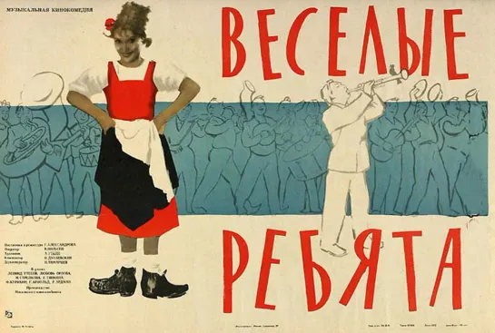 Веселые Ребята (1934)