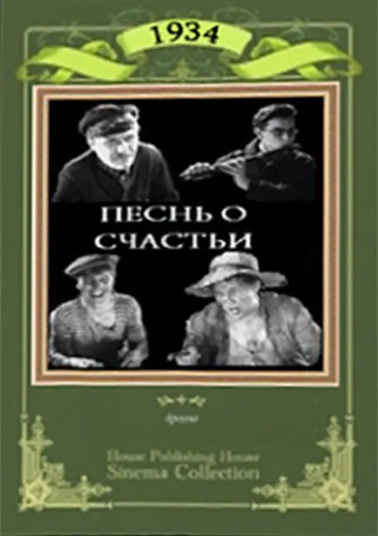 Песнь о счастьи (1934)