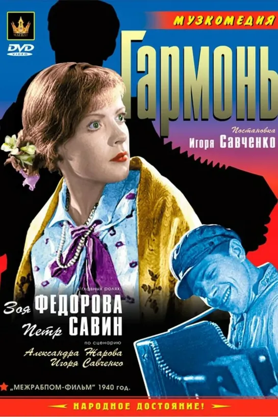 Гармонь (1934)