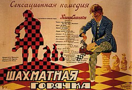 Шахматная горячка (1925)