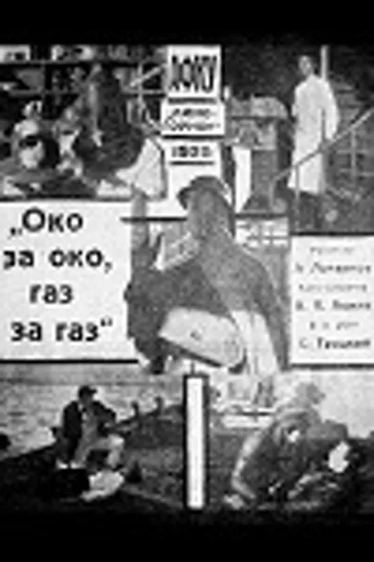 Око за око, газ за газ (1924)