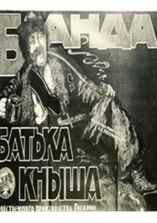 Банда батьки Кныша (1924)