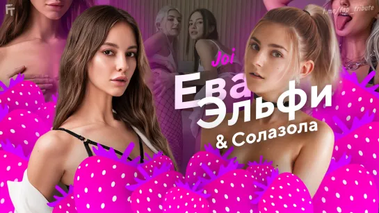 Ева Эльфи и Солазола JOI | FAPTRIBUTE