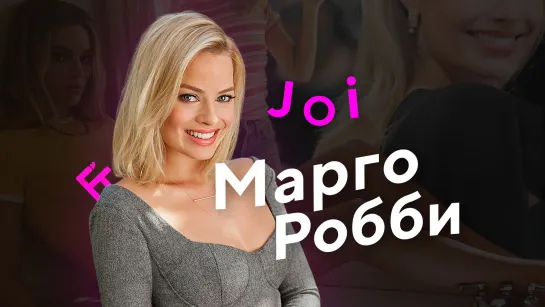 Марго Робби JOI | FAPTRIBUTE