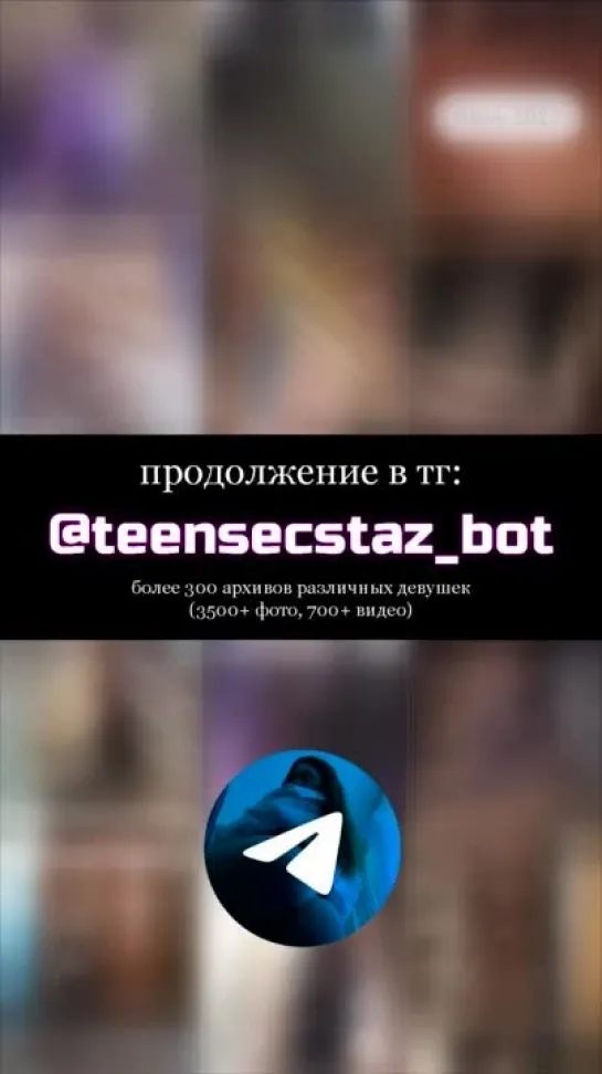 Слив голой студентки https://t.me/teensecstaz_bot