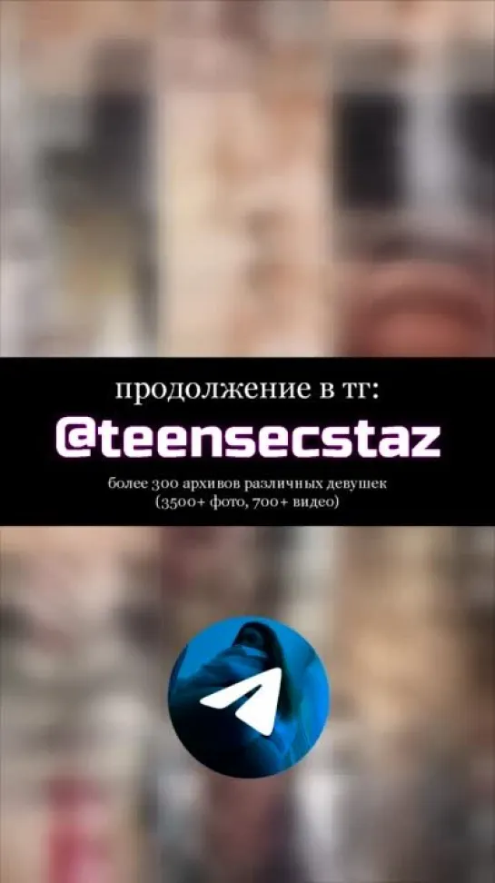 Liinaliiis слив https://t.me/teensecstaz_bot