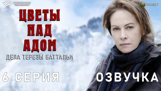 Цветы над адом: дела Терезы Баттальи / 6 из 6 / озвучка / 2023 / триллер / Италия / сериал