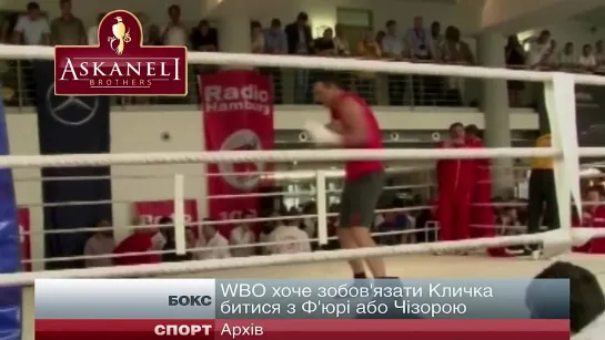 Бокс. WBO Хочет обязать Владимира Кличко сразится с Тайсоном  Фьюри или с Дереком Чисорой