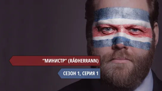 МИНИСТР / СЕЗОН 1, СЕРИЯ 1