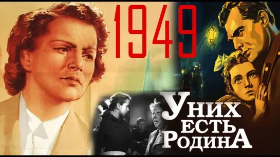 У них есть Родина (1949 СССР) драма военный дети в кино (цветной) Режиссёры: Александр Файнциммер, Владимир Легошин