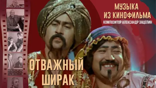 Отважный Ширак (1976, Таджикфильм СССР) драма комедия сказка музыкальный дети в кино