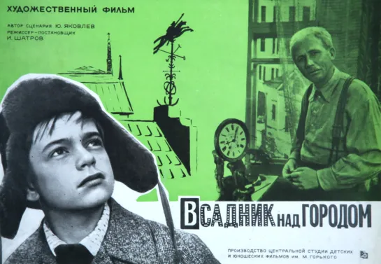 Всадник над городом (1966 СССР) 1967) дети в кино Режиссер: Игорь Шатров