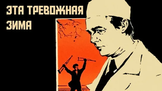 Эта тревожная зима (1975 СССР) драма дети в кино Режиссёр: Игорь Николаев