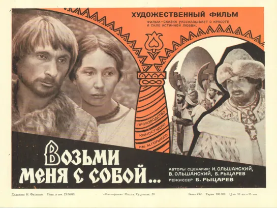 Возьми меня с собой (1979 СССР) дети в кино Режиссёр: Борис Рыцарев