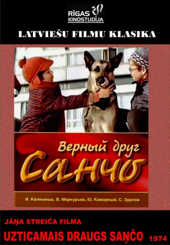 Верный друг Санчо / Uzticamais draugs Sanco (1974 СССР) 1975) дети в кино приключения комедия , реж. Янис Стрейч