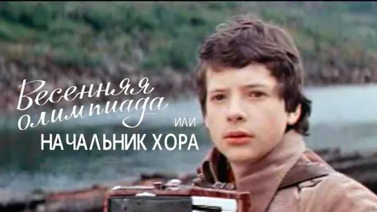 Весенняя олимпиада, или Начальник хора. (1979 СССР) дети в кино Режиссёры: Исаак Магитон, Юрий Чулюкин