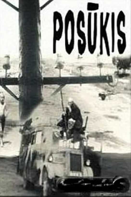 Поворот / Posūkis (1967 СССР Литва).драма военный дети в кино Режиссёр: Борис Ермолаев