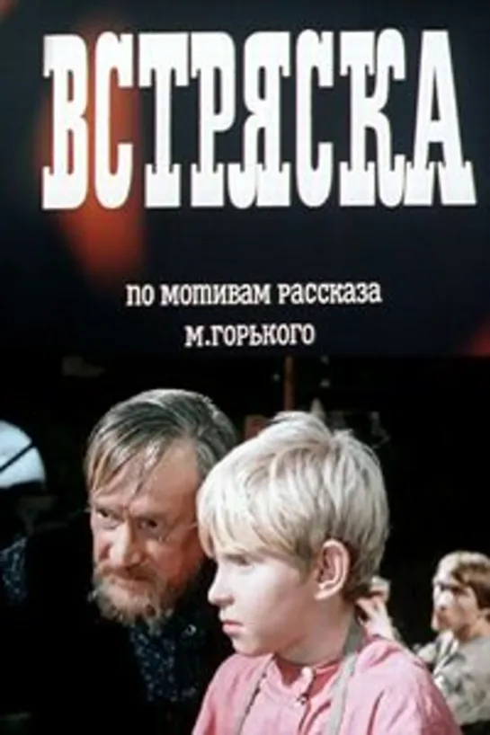 Встряска. (1970 СССР) короткометражный дети в кино Режиссер: Юрий Мастюгин