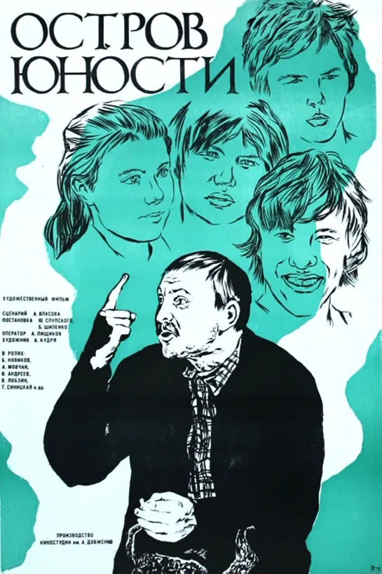 Остров юности / Острiв юностi / Ostrov yunosti (1976 СССР) драма дети в кино