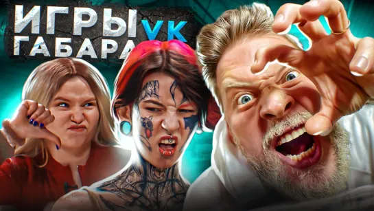 Игры Габара в VK! Смешенный стол - они способны на все! Выпуск 3