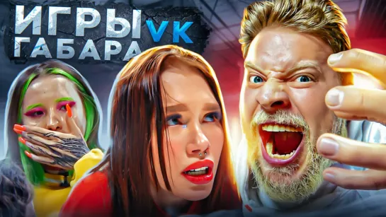 Игры Габара в VK! Самые отчаянные Девчонки! Выпуск 2