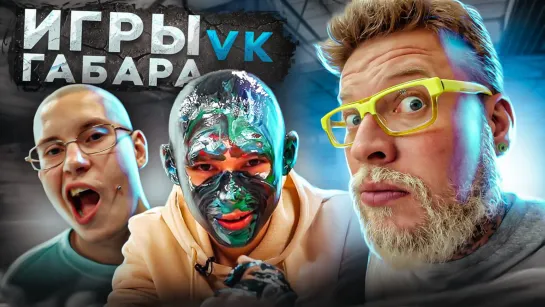 Игры Габара VK! Кто последний потеряет сознание! Классический стол! Выпуск 1