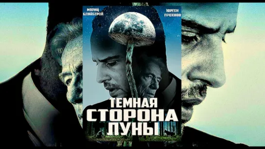 Die dunkle Seite des Mondes | Тёмная сторона Луны [2015] (Триллер / Экранизация по произведению: Мартин Зутер)