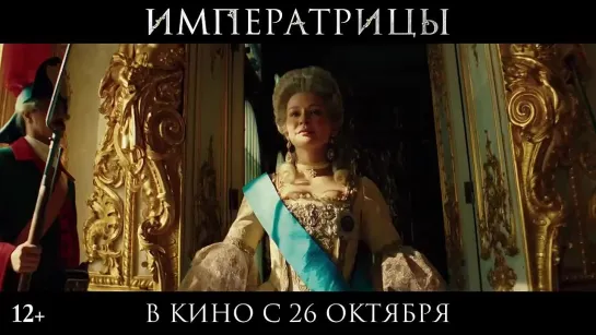 Императрицы (2023) трейлер