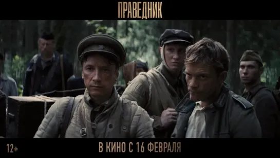 Праведник (2023) трейлер