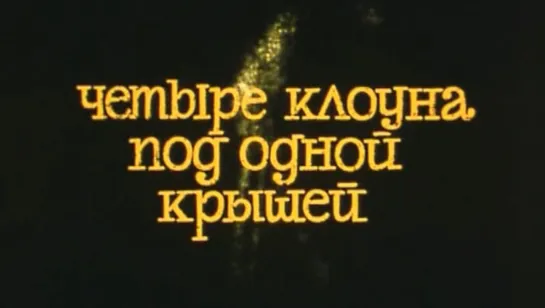 "Четыре клоуна под одной крышей" (1985) HQ