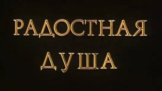 "Радостная душа" (1985) HQ