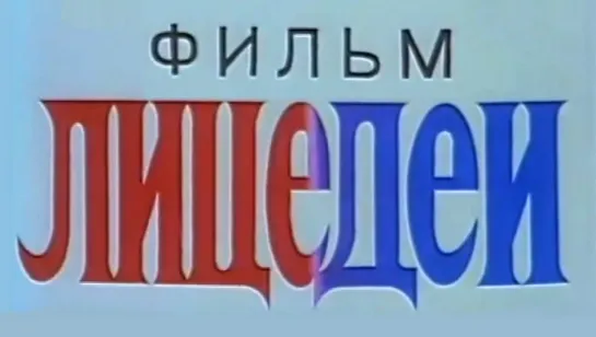 "Лицедеи" (1984)