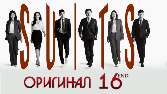 Форс-мажоры / Suits - 16 / 16 (оригинал без перевода)