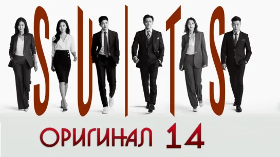 Форс-мажоры / Suits - 14 / 16 (оригинал без перевода)